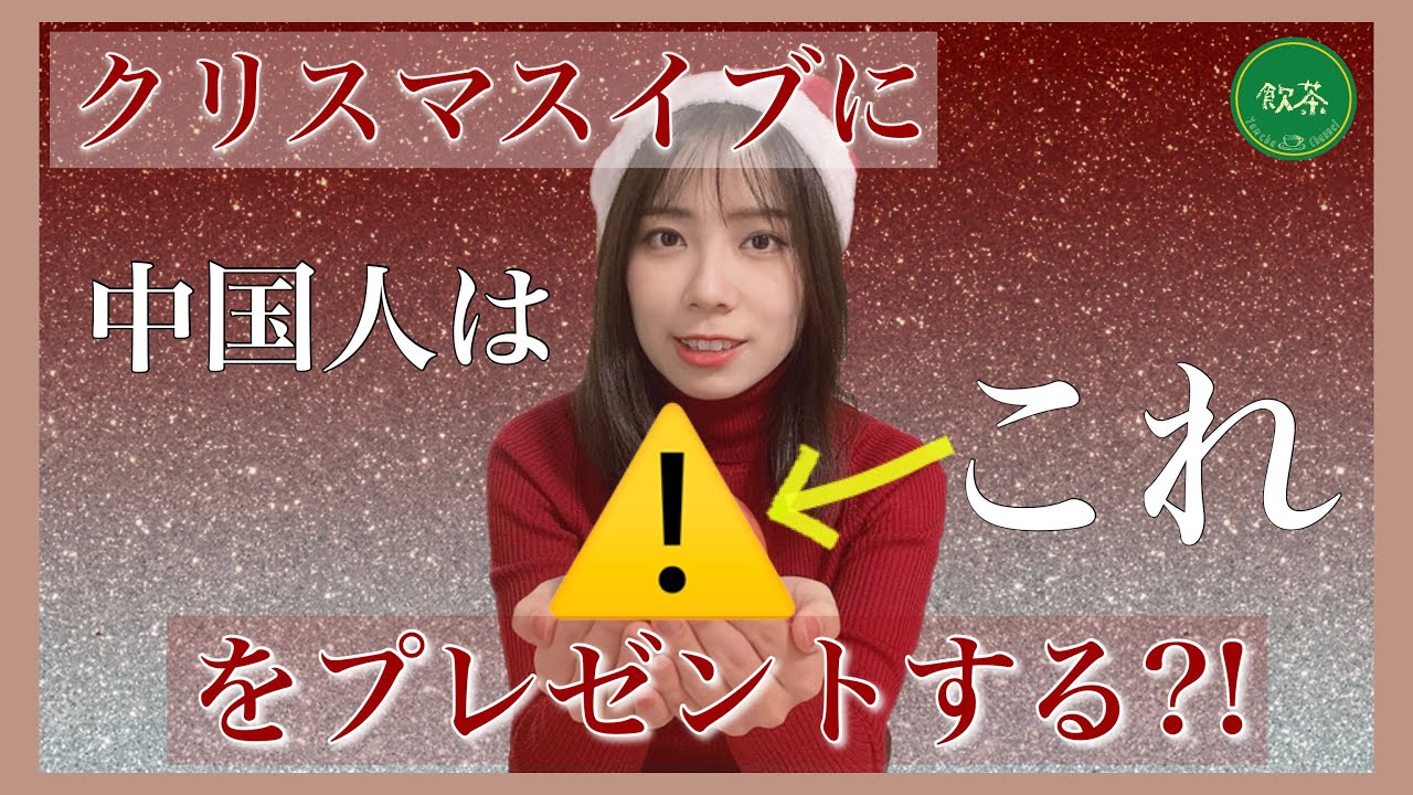 中国のクリスマス 中国ではクリスマス イブに をプレゼントする 中国人にクリスマス イブの過ごし方を聞いてみた Youtube