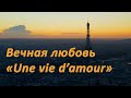 Вечная любовь «Une vie d’amour» (с фр. — Жизнь в любви) — Ш. Азнавур (текст) и Ж.Гарваренц (музыка).