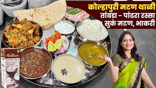 खाल्यानंतर चव विसरणार नाही, कोल्हापुरी थाळी मटण सुक्क, रस्सा भाकर Mutton /Dabur Hommade Coconut Milk