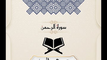 سورة الرحمن برواية حفص عن عاصم