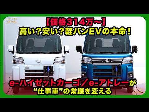 【価格314万〜】高い？安い？軽バンEVの本命！e-ハイゼットカーゴ／e-アトレーが“仕事車”の常識を変える| #ダイハツ #e-ハイゼットカーゴ #e-アトレー