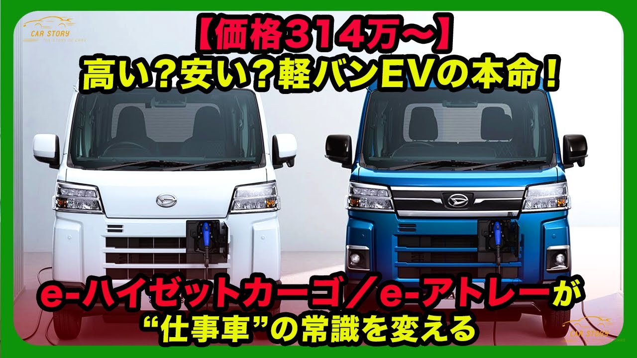 【価格314万〜】高い？安い？軽バンEVの本命！e-ハイゼットカーゴ／e-アトレーが“仕事車”の常識を変える| #ダイハツ #e-ハイゼットカーゴ #e-アトレー