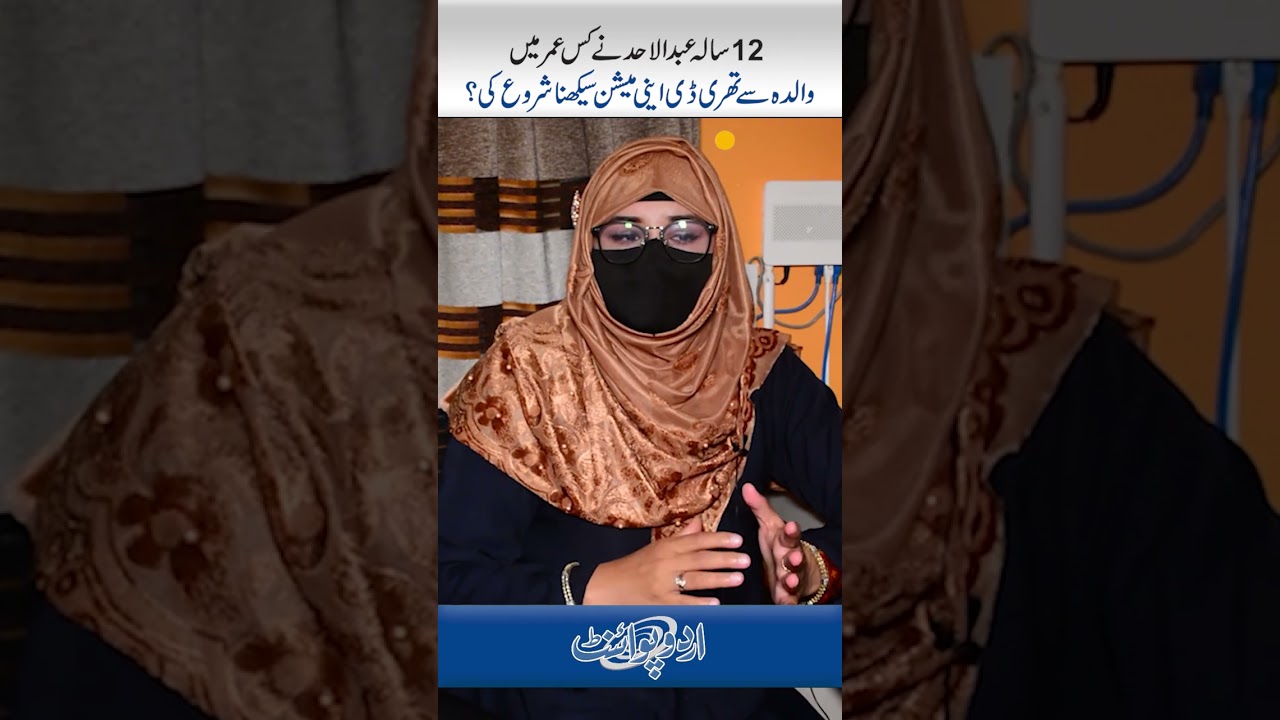 12 Saala Abdul Ahad Ne Kis Age Mein Mother Se 3D Animation Sekhna Shoro Ki?