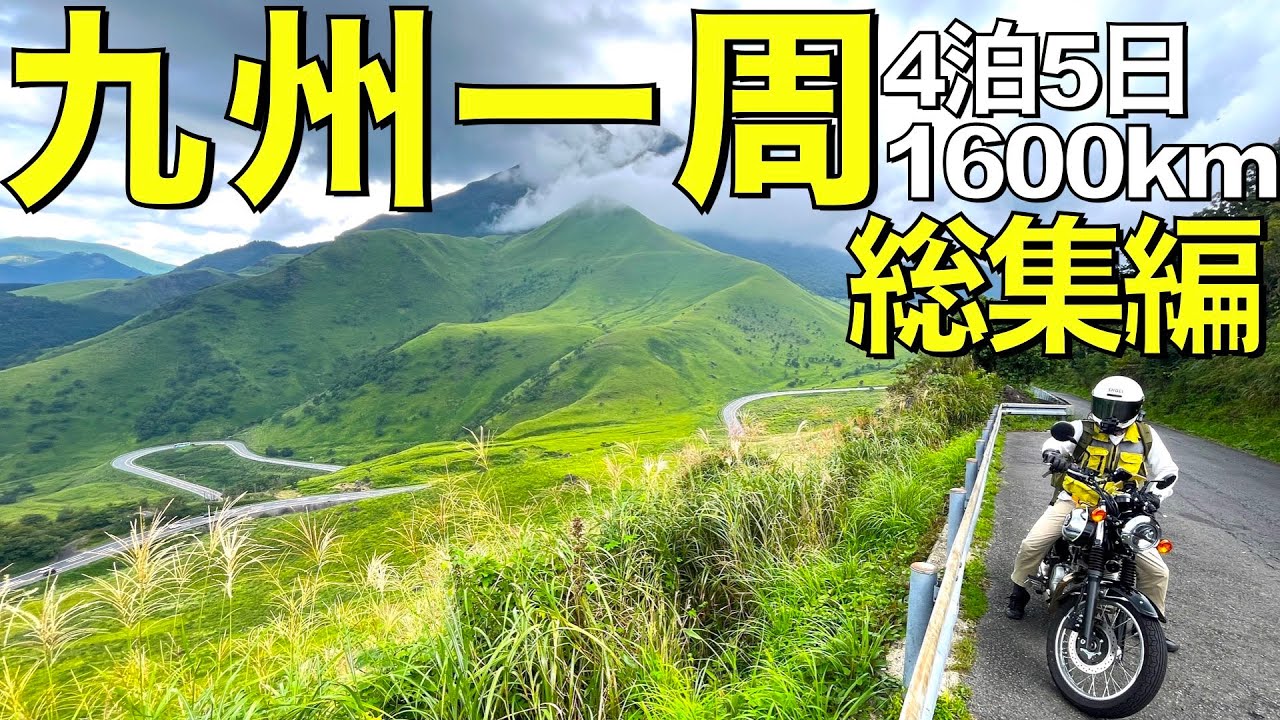 【総集編】バイクで4泊5日の九州一周1600kmツーリング。定番から穴場までオススメスポット満載【一気見】