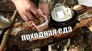 Основы питания в условиях дикой местности и похода. Часть 1