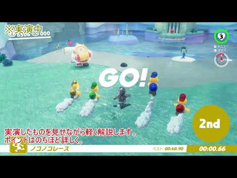 【マリオオデッセイ】泳ぐのが苦手な人向け湖の国ノコノコレース
