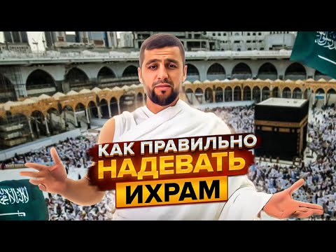 Как правильно одевать Ихрам в 2023. #рамадан2023 #исламролики#хадж #умрахадж #ислам #умра#мекка