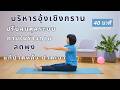 #yoga #โยคะแก้ปวดหลัง แก้ปวดเอว #ลดพุง #โยคะครูต๊อก
