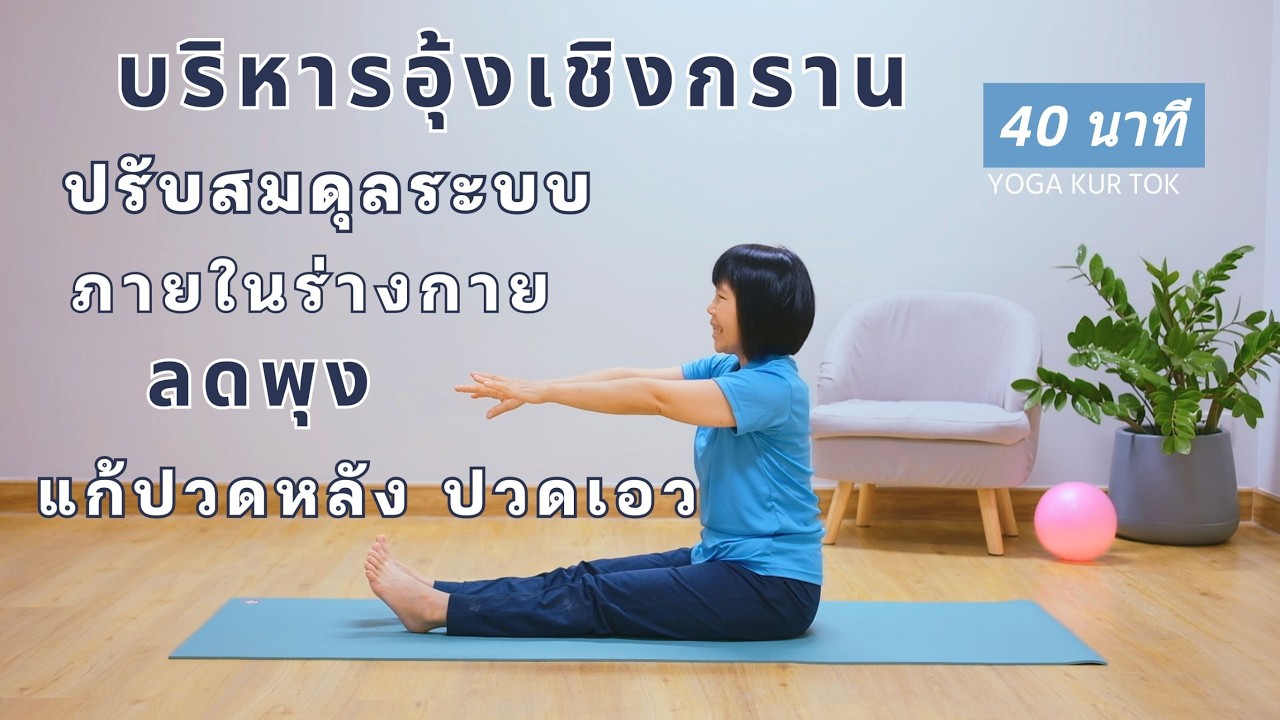 #yoga #โยคะแก้ปวดหลัง แก้ปวดเอว #ลดพุง #โยคะครูต๊อก