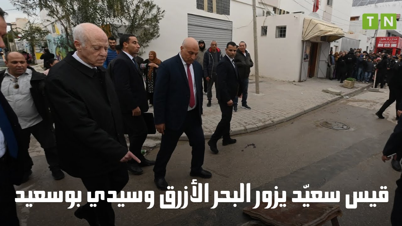 رئيس الجمهورية  قيس سعيّد يزور منطقة  البحر الأزرق وسيدي بوسعيد