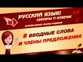 📚 ВВОДНЫЕ СЛОВА и ЧЛЕНЫ ПРЕДЛОЖЕНИЯ. Как их отличить 📚