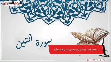 تلاوة هادئة.. سورة التين بصوت القارئ محمود الشحات أنور #شهر_الفرحة