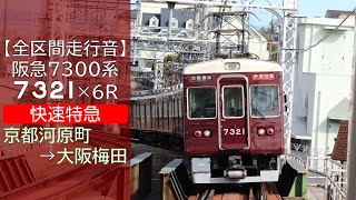 【全区間走行音】阪急7300系 [快速特急] 京都河原町→大阪梅田