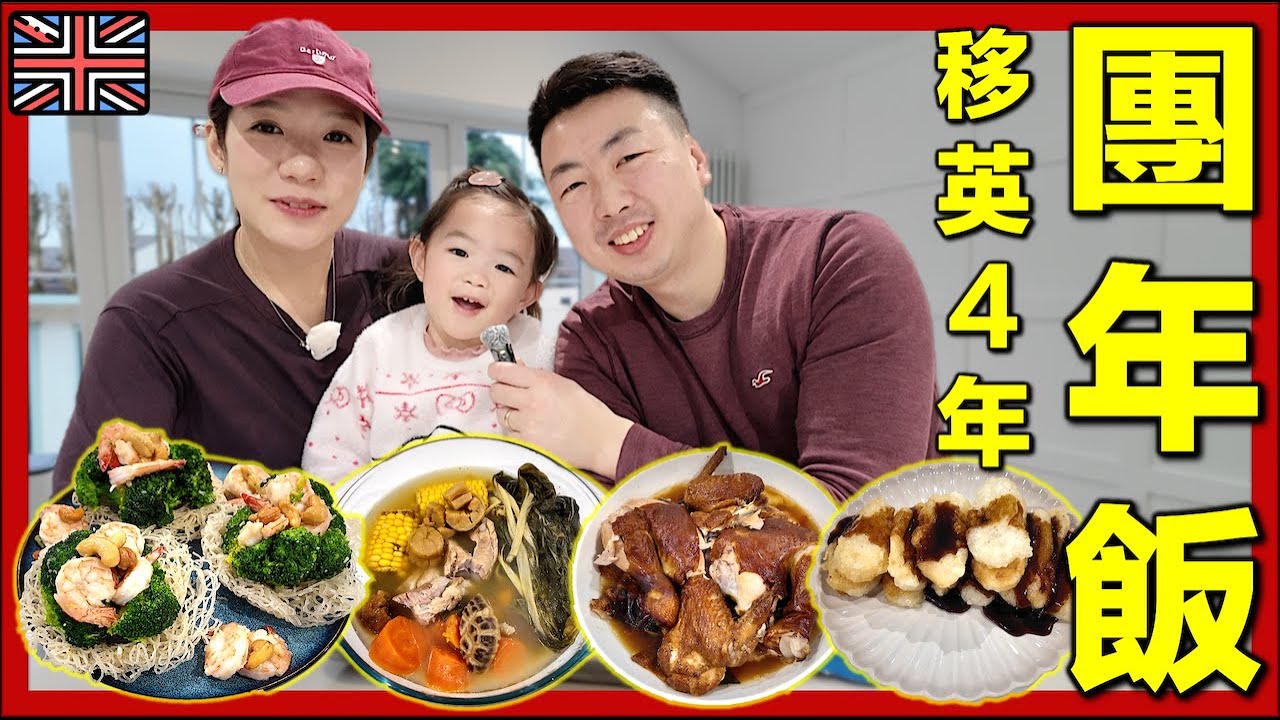 【🇬🇧2026英國物價】【團年飯3餸1湯1甜品】港式新年大餐要平定貴？｜移民生活｜超市物價｜英國生活真實紀錄