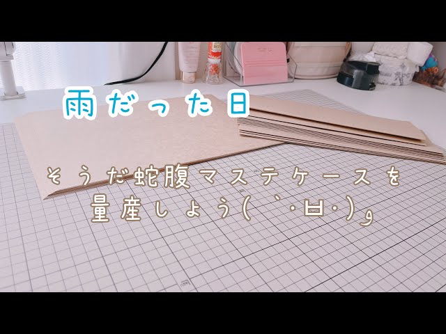 蛇腹マステケース【量産】 - YouTube