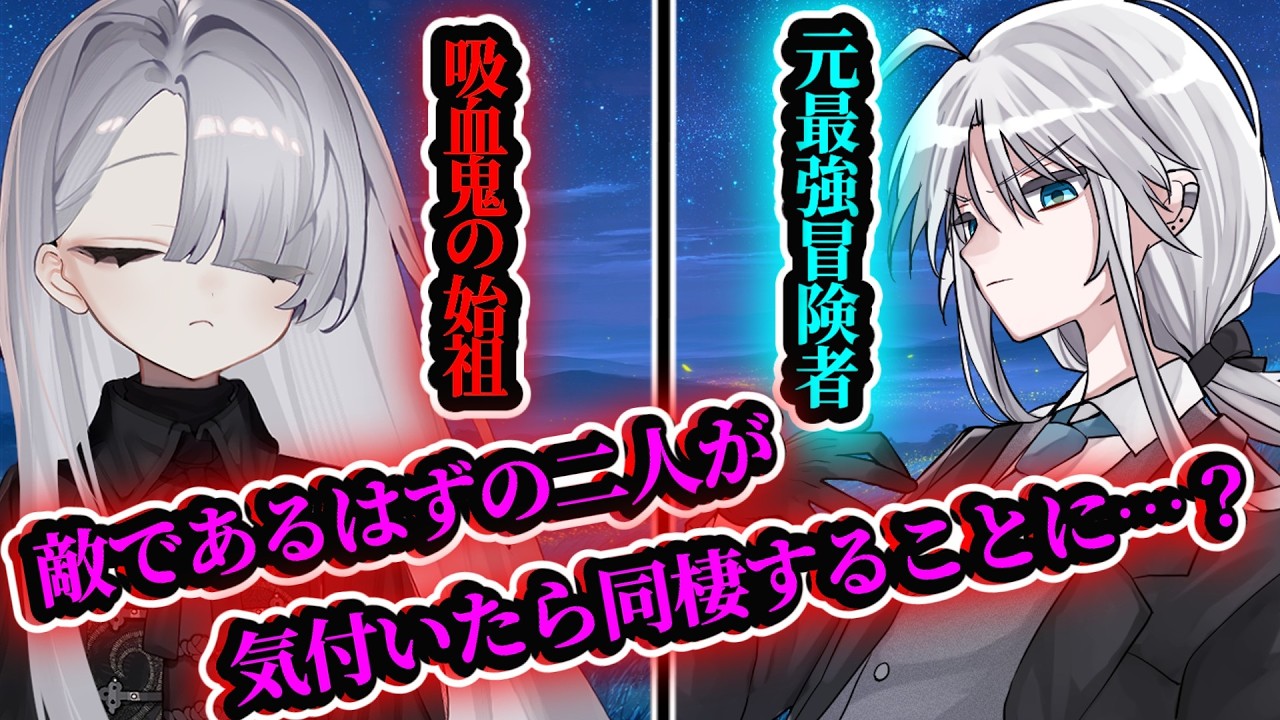 【ゆっくり茶番劇】　元Sランクの最強冒険者、気づいたら敵であるはずの吸血鬼と同棲することに……？