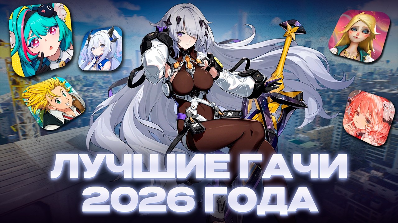 ЧТО ЖДАТЬ ОТ ГАЧА-ИГР В 2026 ГОДУ?