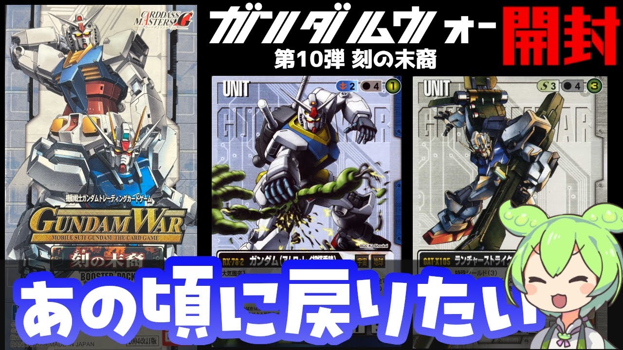 【ガンダムウォー】第10弾 刻の末裔を開封！ずんだもん実況【懐かしのガンダムカードゲーム／2003年】