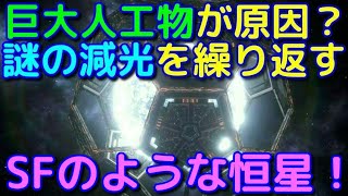 ダイソン球に覆われた！？謎の減光を繰り返す恒星がヤバイ…