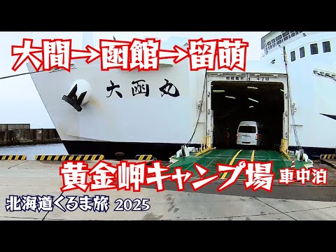 2025北海道車中泊旅 大間から函館に渡り留萌の黄金岬キャンプ場で車中泊｜黄金岬海浜公園｜津軽海峡フェリー｜道の駅なないろ・ななえ｜道の駅くろまつない　ピザドゥ｜オロロンライン｜黄金岬キャンプ場