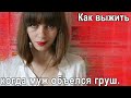 КАК ВЫЖИТЬ, КОГДА МУЖ ОБЪЕЛСЯ ГРУШ, И ТЫ ОСТАЛАСЬ ОДНА С ДВУМЯ ДЕТЬМИ В ЧУЖОЙ СТРАНЕ...ПОРТНИХА-31!!