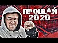 МЫ БУДЕМ ПОМНИТЬ ТЕБЯ, ВСЕГДА! 2020.