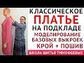 классическое платье на подкладке создание выкройки основы базовой и посадка рукава