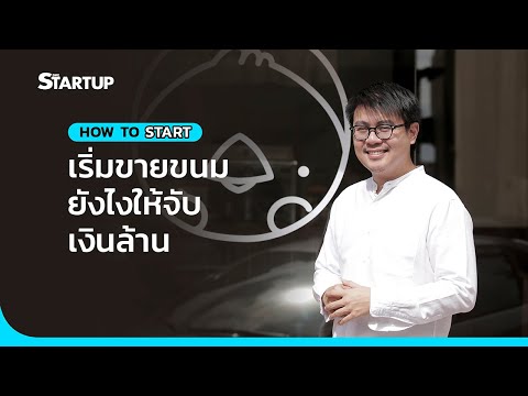 How to Start EP.2 II ฟีนิกซ์ ลาวา  ขายขนมยังไงให้ได้จับเงินล้าน!