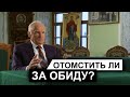 Отомстить ли за обиду? (А.И. Осипов)