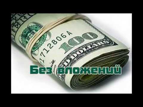 ЗАРАБОТОК В ИНТЕРНЕТЕ БЕЗ ВЛОЖЕНИЙ НАЧНИ ЗАРАБАТЫВАТЬ ПРЯМО СЕЙЧАС-20-08-2015