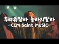 Christian Worship Playlist 두려워말라 놀라지말라 고백과 회복의 워십 Ccm Worship Christianmusic 은혜로운찬양