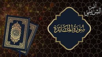 سورة المائدة الربع الأول من 1 الي 11 بصوت جميل