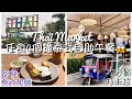 任食4個鐘泰式自助餐😱香港都有小型Thai Market! Tuktuk車打卡位｜聖誕新年好去處🎄🧧屯門元朗隱世美食｜小曼谷｜香港一日遊｜旅行｜Bangkok｜Siam｜BKK｜Buffet🍽