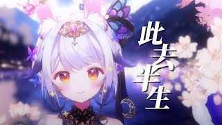 大大大明不妙曲？？💦『此去半生』正經的唱!