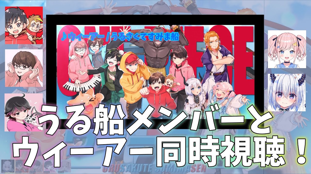うる船メンバーとウィーアーを見よう！【なかのっち切り抜き】