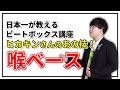 喉ベース・ノイズベース | 日本一が教えるヒューマンビートボックス講座 | #4 ヒカキンさんのあの声を解説!