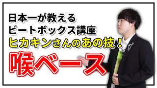 喉ベース・ノイズベース | 日本一が教えるヒューマンビートボックス講座 | #4 ヒカキンさんのあの声を解説!