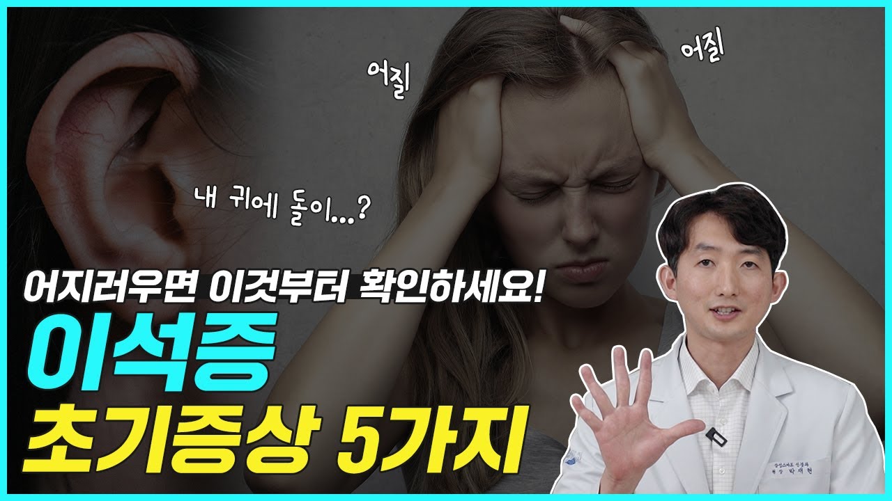 [이석증] 어지럼, 이석증 초기증상 , 주요증상 5가지, 확실하고 쉽게 알려드립니다. #이석증증상 #어지럼증원인