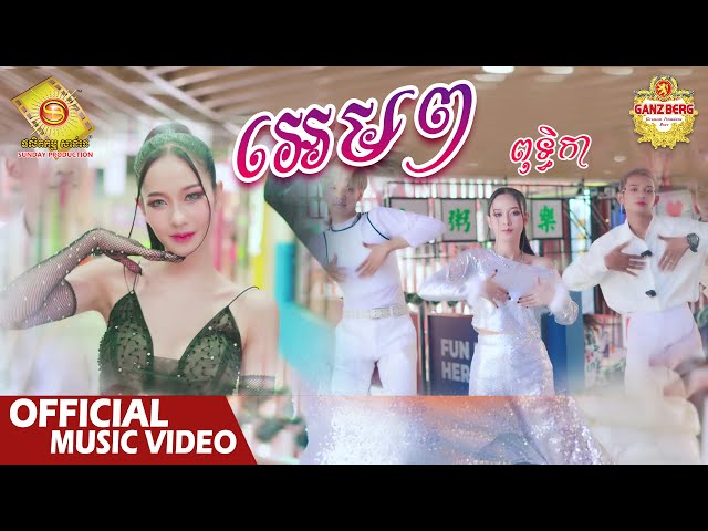 អេមៗ - ពុទ្ធិកា​  ( Official Music Video )