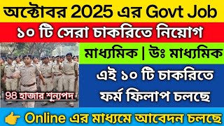 🔥Oct 2025 এর ১০ টি সেরা Govt চাকরি |  Top 10 vacancy in October 2025 | govt job 2025 | job vacancy 