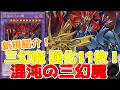 新規紹介！三幻魔 強化11枚！1枚が3枚に増える！？新三幻魔や超絶サポートも登場！！！【遊戯王】