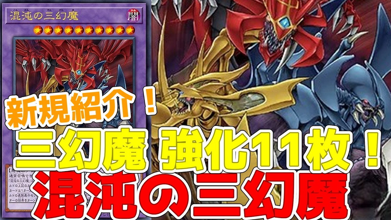 Introducing the new Three Sacred Beasts! 11 cards strengthened