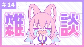 «14»【雑談】帰還！！！！ただいまの配信