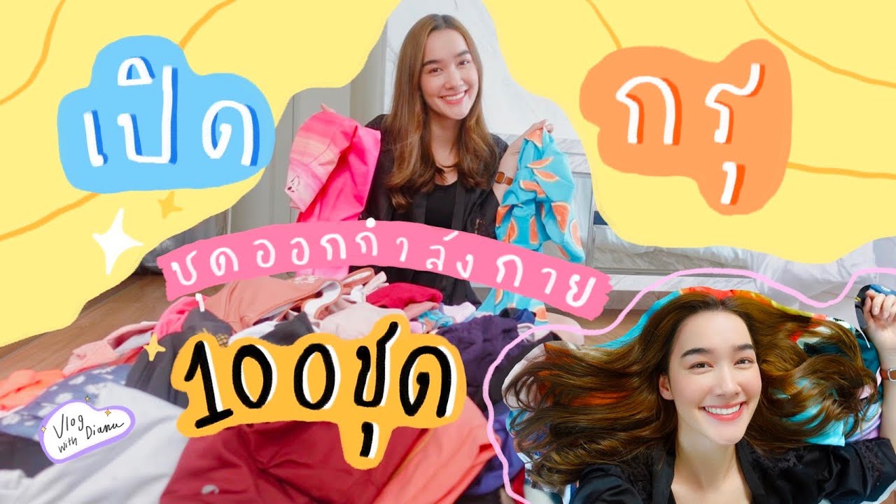 OMGGG!!! 100กว่าชิ้น..จัด&โล๊ะชุดออกกำลังกาย2021 | Diana Flipo