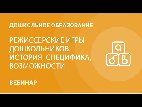 Режиссерские игры дошкольников: история, специфика, возможности