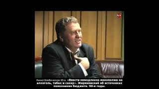 «Ввести немедленно монополию на алкоголь, табак и сахар». Жириновский. 90-е годы.