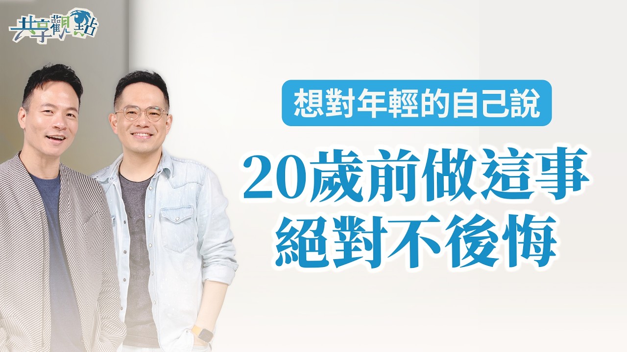 趁20歲前做這件事,保證一輩子不後悔!|《對十幾歲的自己說》