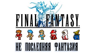 Не последняя Фантазия | Final Fantasy. Pixel Remaster | #1 | Энау