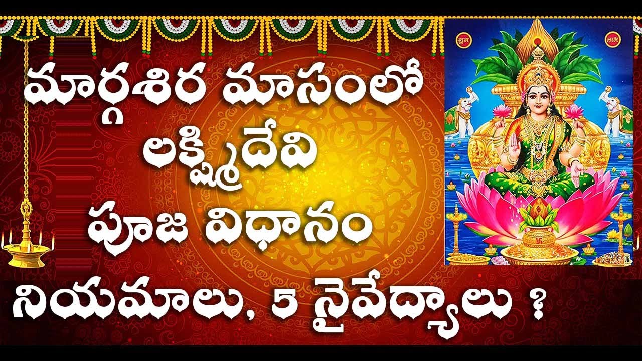 margasira-masam-pooja-vidhanam-margasira-masam-2022-lakshmi-pooja