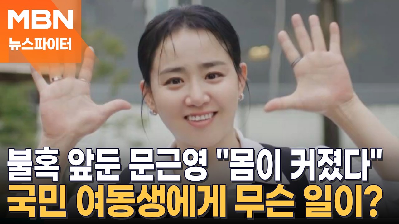 불혹 앞둔 문근영 